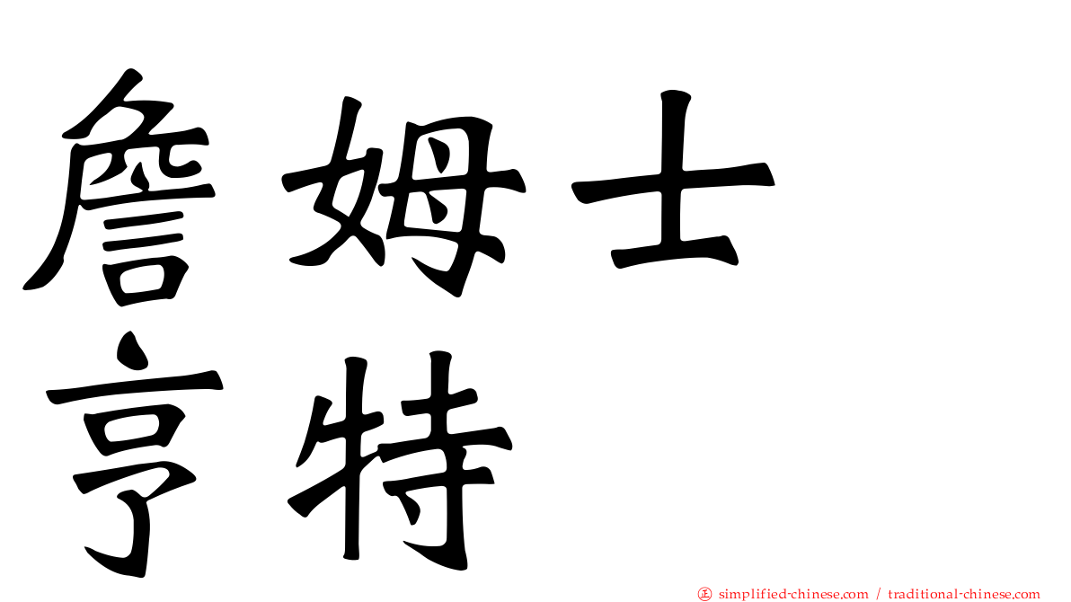 詹姆士　亨特